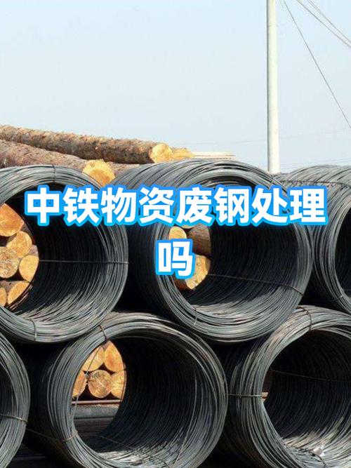 废钢处理是其业务链中的一环,主要用于回收工程建设中产生的废旧钢材